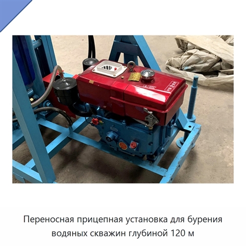 Переносная прицепная установка для бурения водяных скважин глубиной 120 м