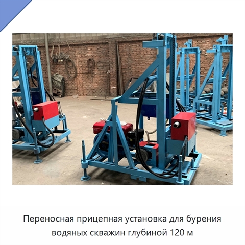 Переносная прицепная установка для бурения водяных скважин глубиной 120 м