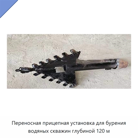 Переносная прицепная установка для бурения водяных скважин глубиной 120 м