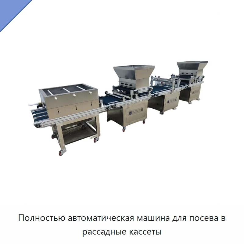 Полностью автоматическая машина для посева в рассадные кассеты — Сеялки и рассадопосадочные машины