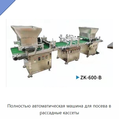 Полностью автоматическая машина для посева в рассадные кассеты