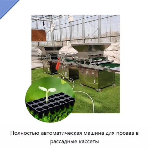 Полностью автоматическая машина для посева в рассадные кассеты