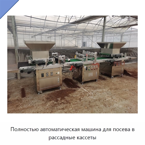 Полностью автоматическая машина для посева в рассадные кассеты