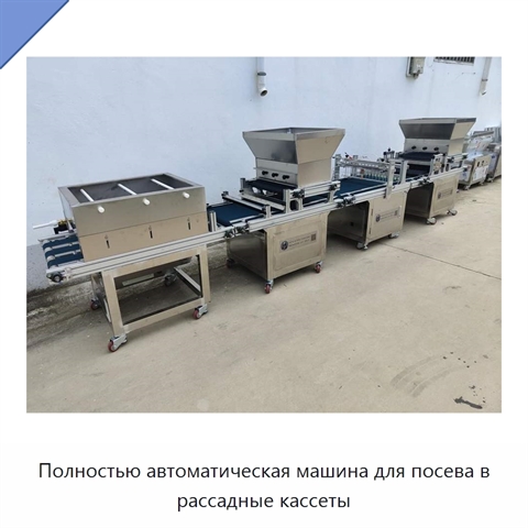 Полностью автоматическая машина для посева в рассадные кассеты