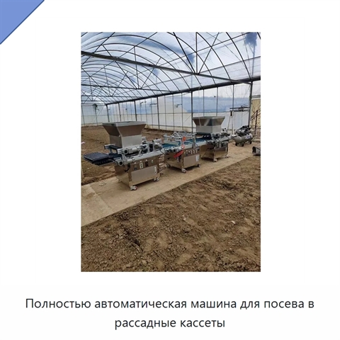 Полностью автоматическая машина для посева в рассадные кассеты