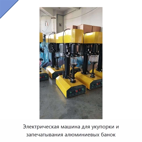 Электрическая машина для укупорки и запечатывания алюминиевых банок