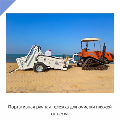 Портативная ручная тележка для очистки пляжей от песка
