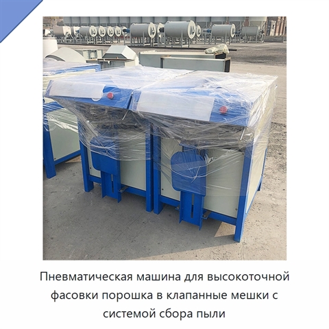 Пневматическая машина для высокоточной фасовки порошка в клапанные мешки с системой сбора пыли