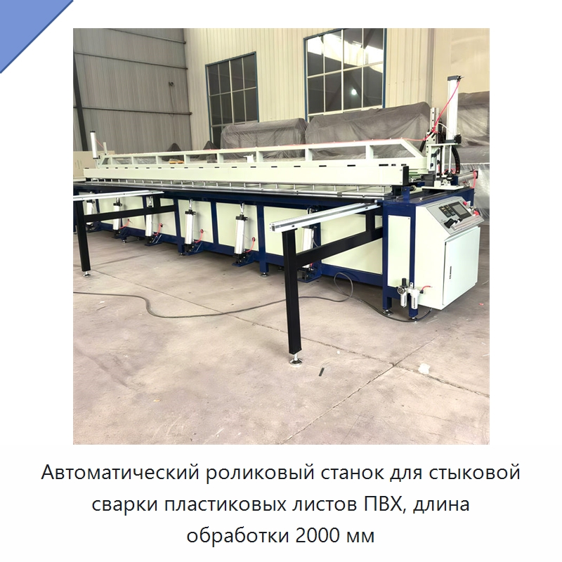 Автоматический роликовый станок для стыковой сварки пластиковых листов ПВХ, длина обработки 2000 мм — Специальные машины и промышленное оборудование