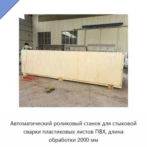Автоматический роликовый станок для стыковой сварки пластиковых листов ПВХ, длина обработки 2000 мм