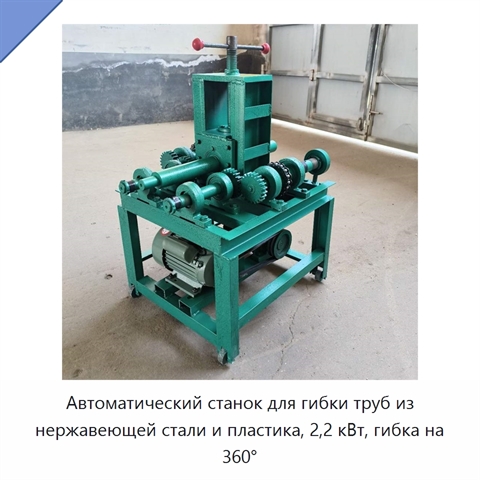 Автоматический станок для гибки труб из нержавеющей стали и пластика, 2,2 кВт, гибка на 360°