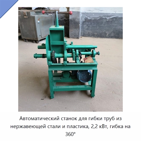 Автоматический станок для гибки труб из нержавеющей стали и пластика, 2,2 кВт, гибка на 360°