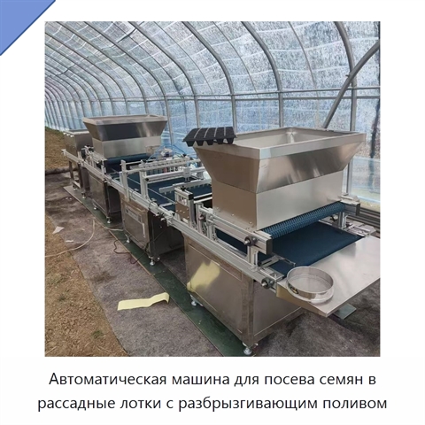 Автоматическая машина для посева семян в рассадные лотки с разбрызгивающим поливом