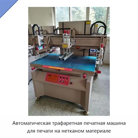 Автоматическая трафаретная печатная машина для печати на нетканом материале