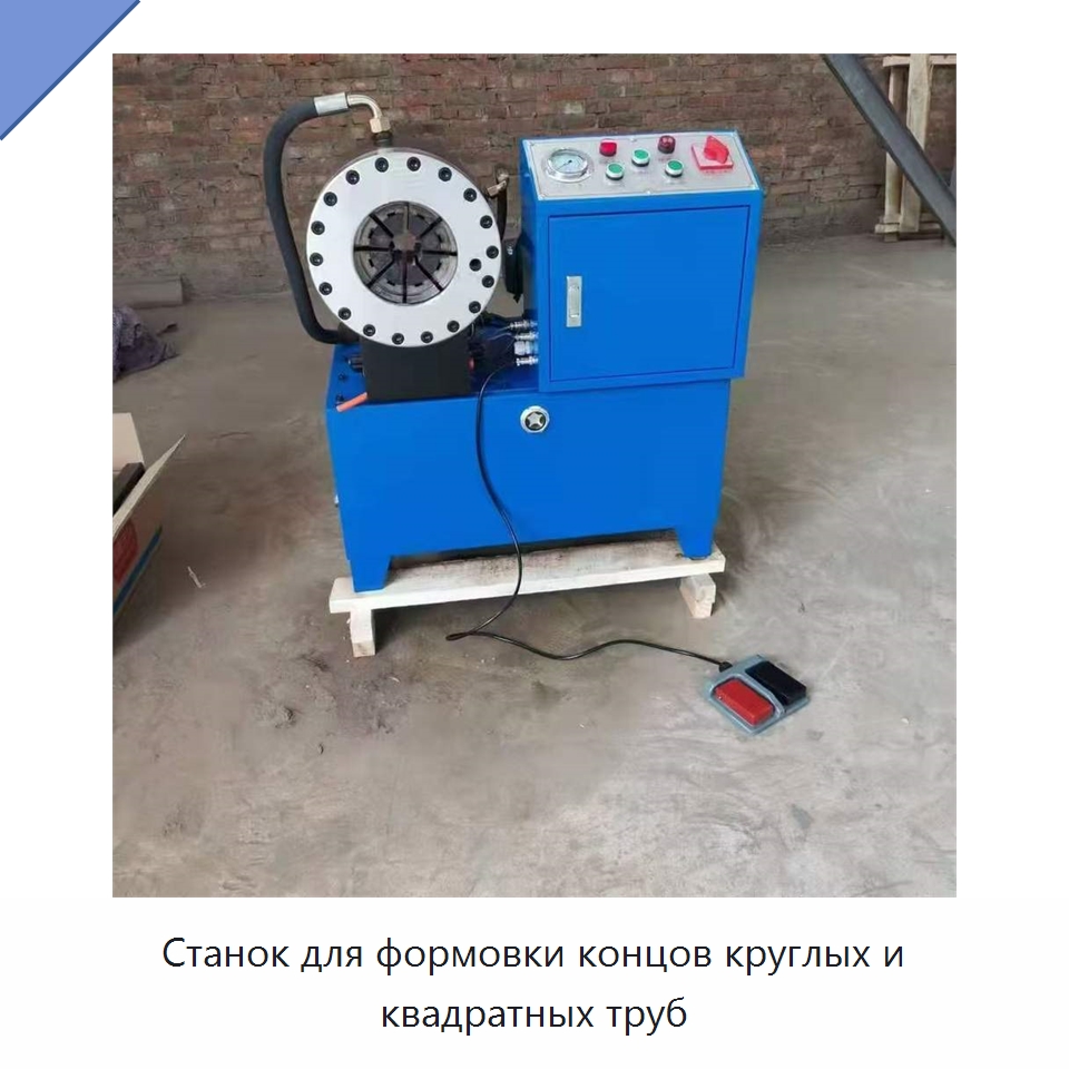 Станок для формовки концов круглых и квадратных труб — Оборудование для производства труб