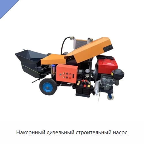 Наклонный дизельный строительный насос — Специальные машины и промышленное оборудование
