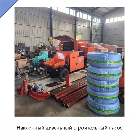 Наклонный дизельный строительный насос