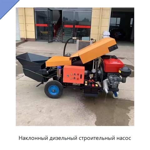 Наклонный дизельный строительный насос