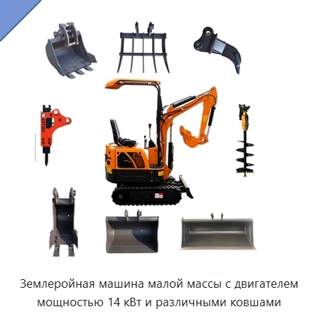 Землеройная машина малой массы с двигателем мощностью 14 кВт и различными ковшами
