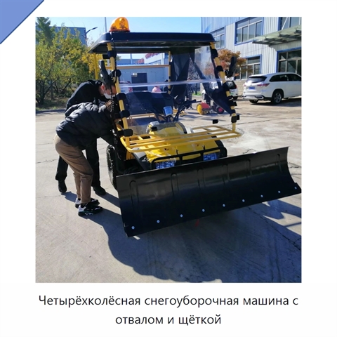 Четырёхколёсная снегоуборочная машина с отвалом и щёткой