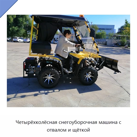 Четырёхколёсная снегоуборочная машина с отвалом и щёткой