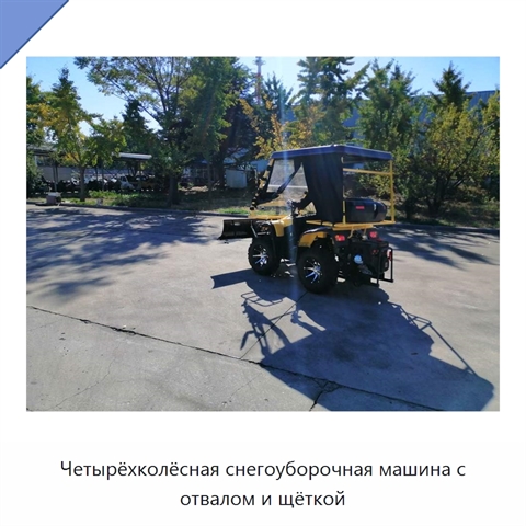 Четырёхколёсная снегоуборочная машина с отвалом и щёткой