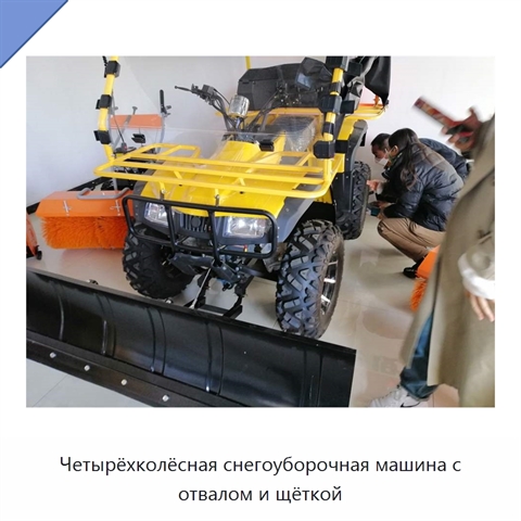 Четырёхколёсная снегоуборочная машина с отвалом и щёткой