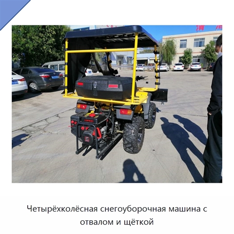 Четырёхколёсная снегоуборочная машина с отвалом и щёткой