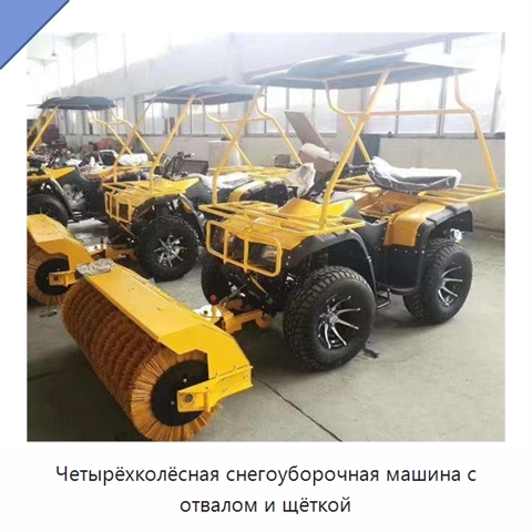 Четырёхколёсная снегоуборочная машина с отвалом и щёткой