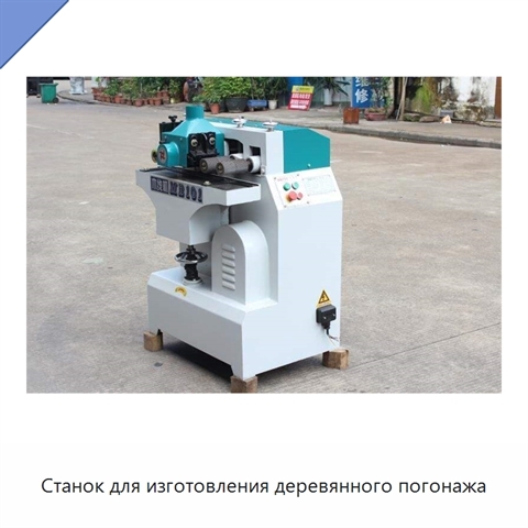 Станок для изготовления деревянного погонажа