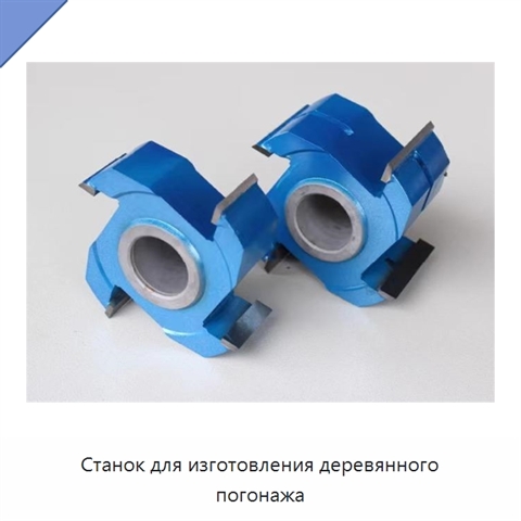 Станок для изготовления деревянного погонажа