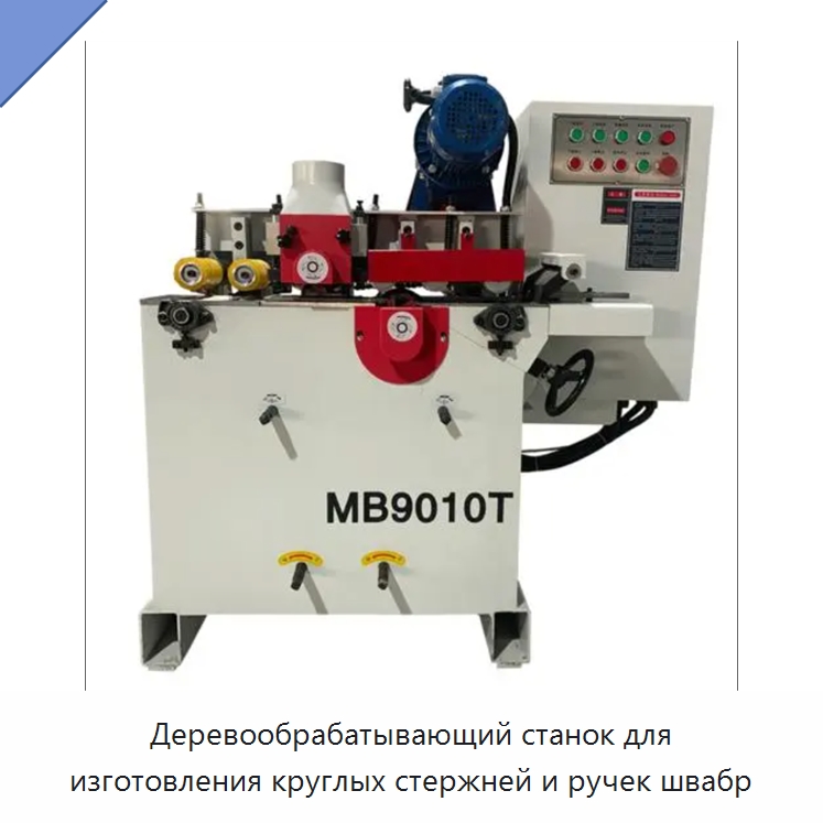 Деревообрабатывающий станок для изготовления круглых стержней и ручек швабр — Деревообрабатывающее оборудование