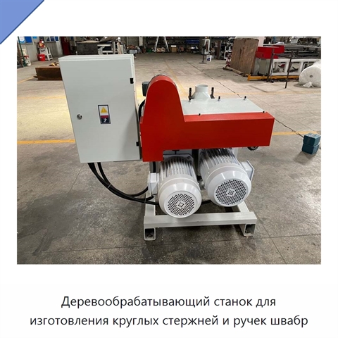 Деревообрабатывающий станок для изготовления круглых стержней и ручек швабр