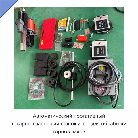 Автоматический портативный токарно-сварочный станок 2-в-1 для обработки торцов валов