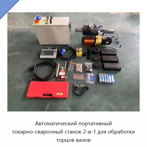 Автоматический портативный токарно-сварочный станок 2-в-1 для обработки торцов валов
