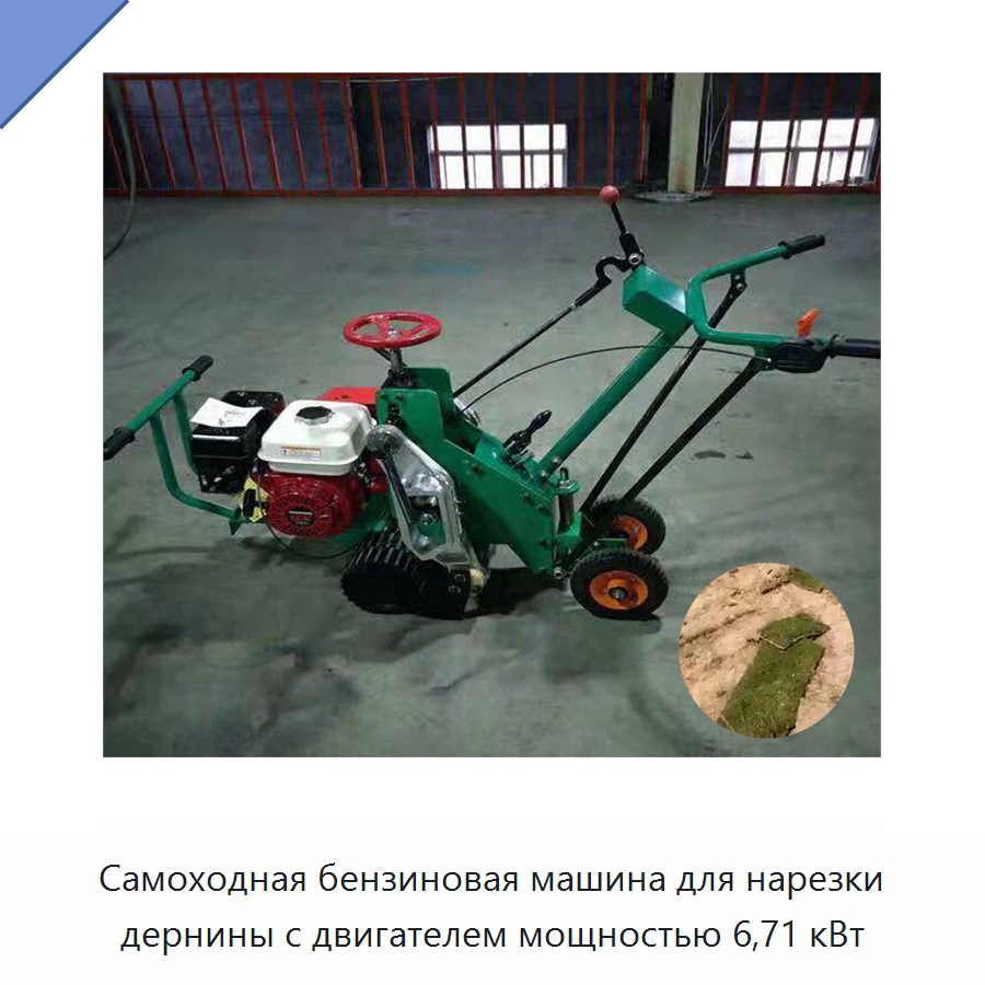 Самоходная бензиновая машина для нарезки дернины с двигателем мощностью 6,71 кВт — Специальная сельскохозяйственная техника