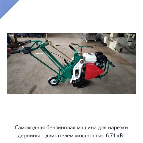Самоходная бензиновая машина для нарезки дернины с двигателем мощностью 6,71 кВт