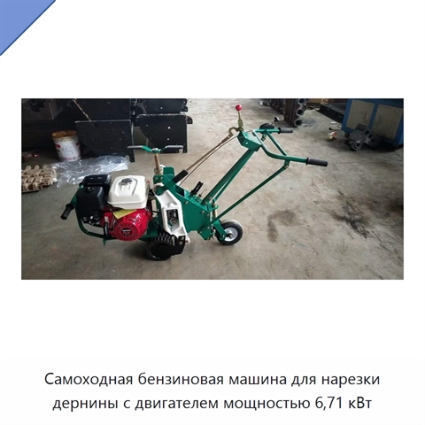 Самоходная бензиновая машина для нарезки дернины с двигателем мощностью 6,71 кВт