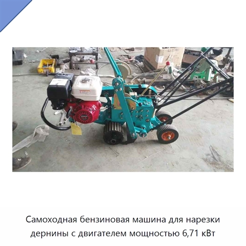 Самоходная бензиновая машина для нарезки дернины с двигателем мощностью 6,71 кВт