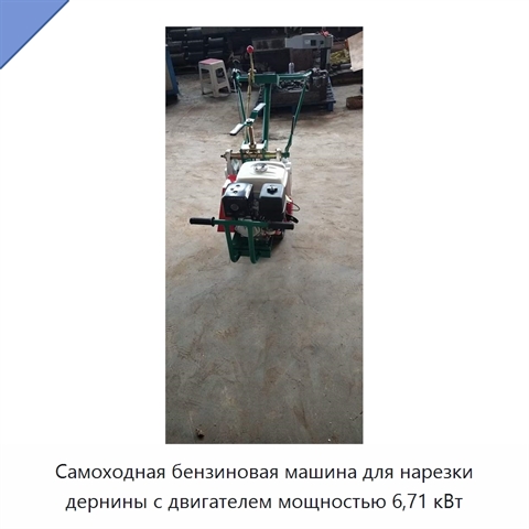 Самоходная бензиновая машина для нарезки дернины с двигателем мощностью 6,71 кВт