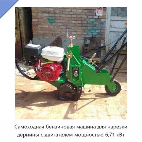 Самоходная бензиновая машина для нарезки дернины с двигателем мощностью 6,71 кВт