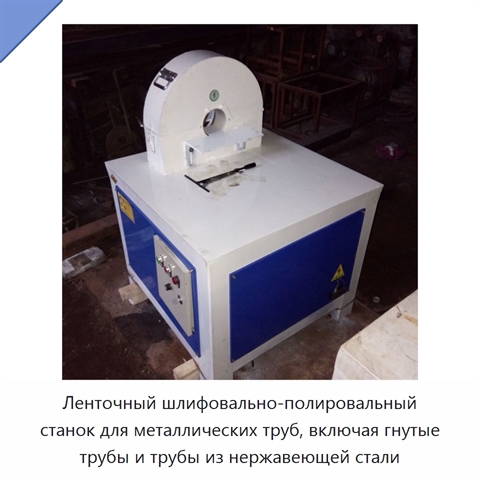 Ленточный шлифовально-полировальный станок для металлических труб, включая гнутые трубы и трубы из нержавеющей стали