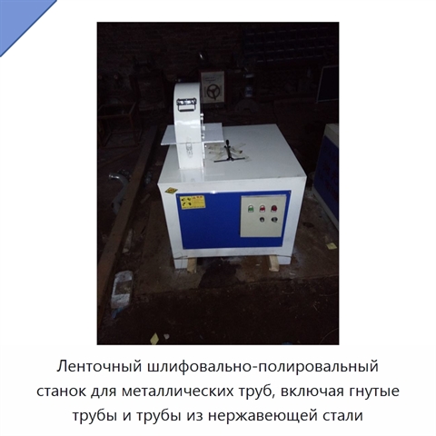 Ленточный шлифовально-полировальный станок для металлических труб, включая гнутые трубы и трубы из нержавеющей стали