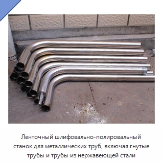 Ленточный шлифовально-полировальный станок для металлических труб, включая гнутые трубы и трубы из нержавеющей стали