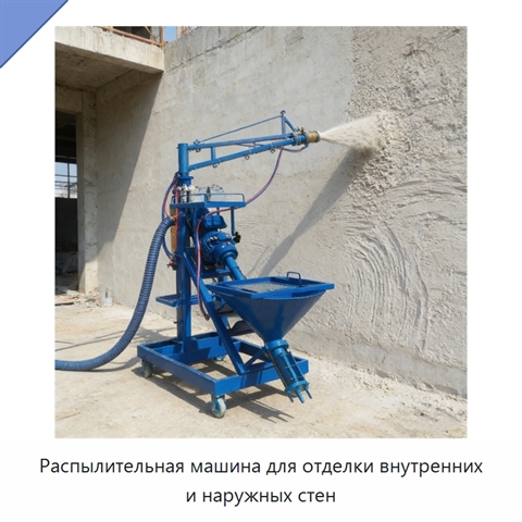 Распылительная машина для отделки внутренних и наружных стен