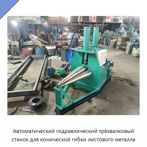 Автоматический гидравлический трёхвалковый станок для конической гибки листового металла