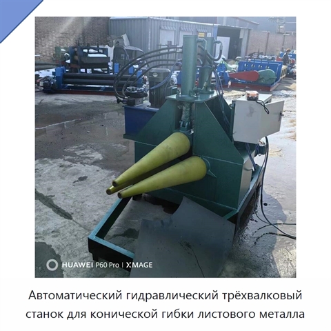 Автоматический гидравлический трёхвалковый станок для конической гибки листового металла