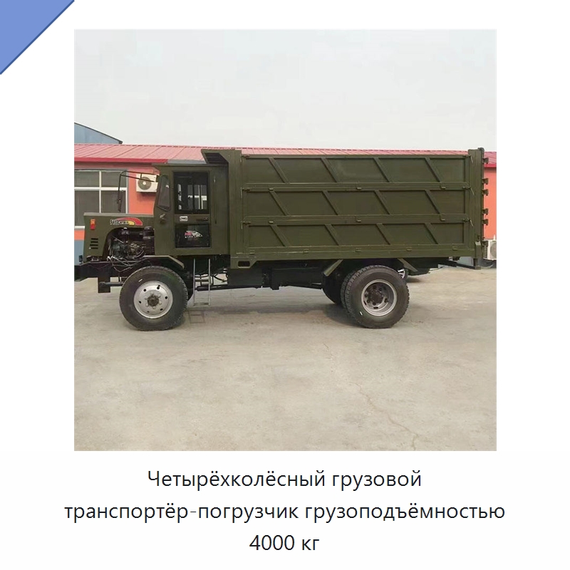 Четырёхколёсный грузовой транспортёр-погрузчик грузоподъёмностью 4000 кг — Специальные машины и промышленное оборудование