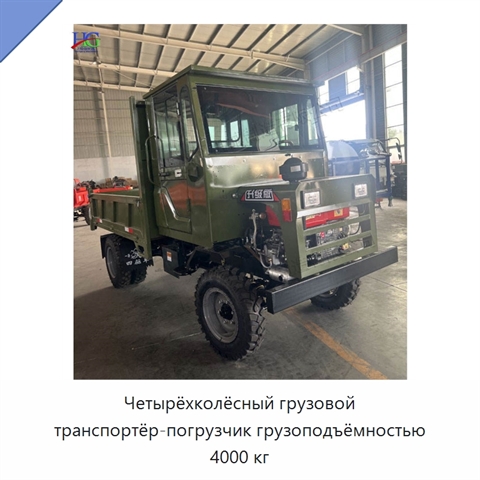 Четырёхколёсный грузовой транспортёр-погрузчик грузоподъёмностью 4000 кг