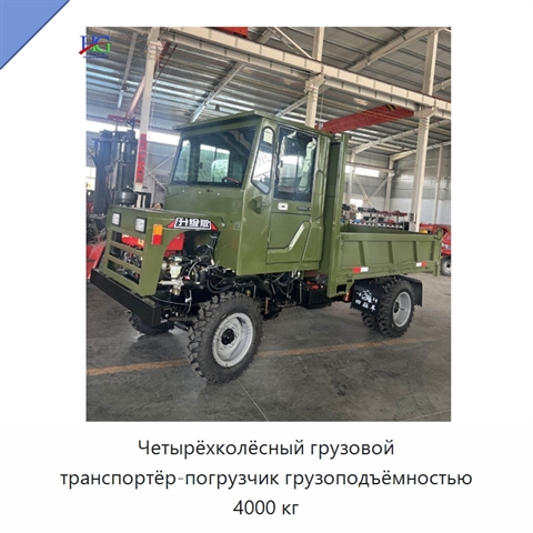 Четырёхколёсный грузовой транспортёр-погрузчик грузоподъёмностью 4000 кг